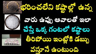 భరించలేనికష్టాల్లోఉన్నవారు ఉప్పు ఆవాలతో ఇలాచేస్తే 1 గంటలో కష్టాలుతీరిపోయిఇంట్లోకిడబ్బువస్తూనేఉంటుంది