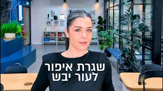 איך לאפר עור יבש | רק מרקמים קרמיים