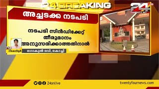 കാലടി സർവകലാശാല സംസ്‌കൃത വിഭാഗം വകുപ്പ് അധ്യക്ഷനെതിരെ നടപടി