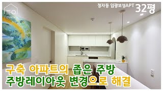 레이아웃 변경으로 넓어진 구축 아파트 인테리어 | 정자동 임광보성아파트 32평형 | 태이스토리 | Taystory