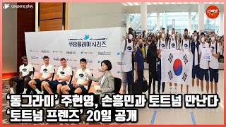 '동그라미' 주현영, 손흥민과 토트넘 만난다 '토트넘 프렌즈' 20일 공개