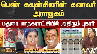 பெண் கவுன்சிலரின் கணவர் அராஜகம்..  மதுரை மாநகராட்சியில் அதிரும் புகார் | Madurai | DMK Councilor