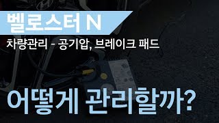 [매뉴얼] [CAR] 벨로스터 N 차량 관리, 어떻게 할까?