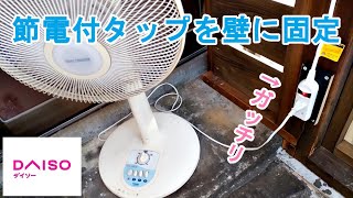 【100均ダイソー】節電スイッチ付コード付タップを温室の壁に固定してコンセントに扇風機を繋いで植物たちにいつでも爽やかな風を【DIY】【ガーデニング】