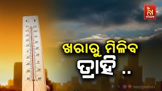 ତାତିରୁ ମିଳିବ ସାମାନ୍ୟ ଆଶ୍ବସ୍ତି   |   NandighoshaTV