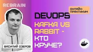 Открытый практикум DevOps by Rebrain: Kafka vs Rabbit - кто круче?