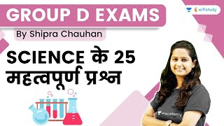 Top 25 Questions | Science | Group d Exams | wifistudy | Shipra Ma'am