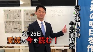 愛媛の今を読む！3月26日（火）愛媛新聞【中野たいせい・愛媛県議会議員選挙2019】