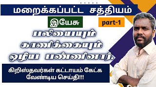 தானியேல் 9:27 ன் விளக்கம்.இயேசு பலியையும் காணிக்கையும் ஒழிய பண்ணினார்.tamil Christian msgbro.daniel