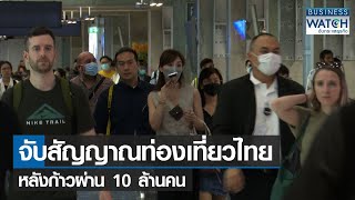 จับสัญญาณท่องเที่ยวไทยหลังก้าวผ่าน 10 ล้านคน | BUSINESS WATCH | 13-12-65