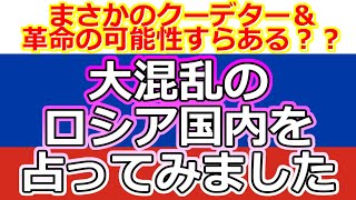 【時事占い】破綻寸前⁉ ロシア国内を占ってみたら怖い行く末が視えました【彩星占術・タロット占い・九星気学】