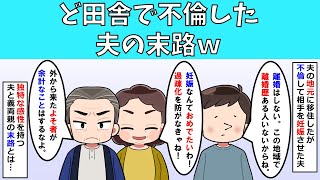 【修羅場】ど田舎で不倫した夫の末路ｗ