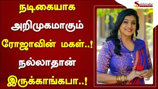 நடிகையாக அறிமுகமாகும் ரோஜாவின் மகள்..! நல்லாதான் இருக்காங்கபா..! | Roja | Seithimalar