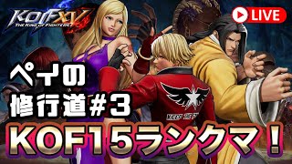 [KOF15]ランクマ修行の道！#3