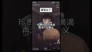陈村长-爱怎么了(Cover)