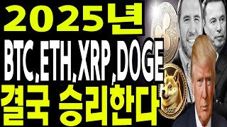 비트코인 도지코인 리플코인  🔥2025년 BTC XRP DOGE  ETH최종승리자🔥