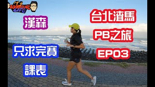 2021渣打全馬PB之旅ep03|漢森只求完賽課表|三帥只求完賽課表