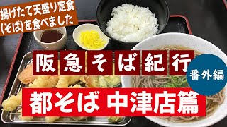 阪急そば紀行♯105番外編都そば中津店篇