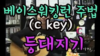 [김종완 통기타 기초반주법 기타가좌] 베이스워킹런/등대지기 (C Key) │기타배우기│통기타강좌