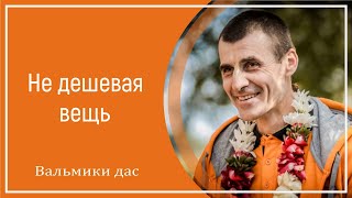 Не дешевая вещь. Вальмики дас