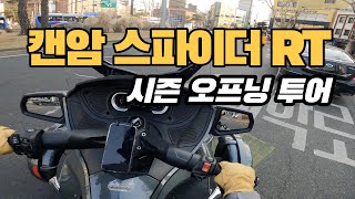 캔암 스파이더 RT | 바이크 여행 | 애니골 맛집 추천 | 4K