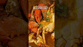 କଙ୍କଡା ଝୋଳ 😜😜🥰Crab Curry Popular Seafood Yummy Tasty 🤤🤤🤤🤤How To Make Crab Curry