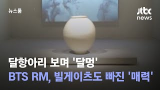 달항아리 보며 '달멍'…BTS RM, 빌게이츠도 빠진 '매력' / JTBC 뉴스룸