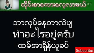 အေရးမႀကီးပါဘူးကားေမာင္းေနတယ္ဗ်Ep. 191