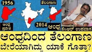 Will Telangana be formed because of KCR's fast? Why Telangana Split From Andhra? | India Reports