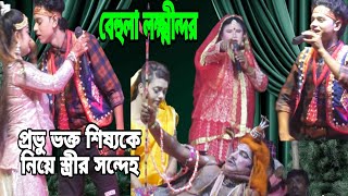 প্রভু ভক্ত শিষ্যকে নিয়ে স্ত্রীর সন্দেহ/বেহুলা লক্ষ্মীন্দর @noyontaramedia#