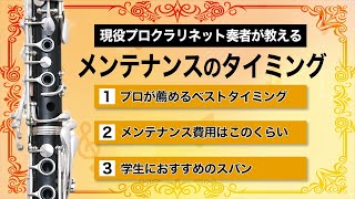 【クラリネット初心者】吹奏楽部がやるべきメンテナンスの正しいタイミング（吹奏楽/オーケストラ）