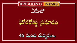 #బ్రేకింగ్ న్యూస్||AP లో ఘోర బస్సు ప్రమాదం 45 మంది మృతి||new update||breaking update||latest news||