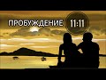 Пробуждение Близнецовых Душ 🌌 11 11