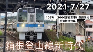 箱根登山線7/27 1057f（1000形更新車）運用開始　箱根板橋発車