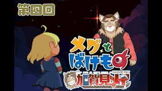 【メグとばけもの】第四回：最終回：【ネタバレあり】メイのゲーム配信 2024/11/09