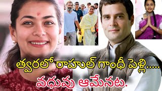 #పెళ్లి పీటలేక్కబోతున్న రాహుల్ గాంధీ// CONGRESS LEADER RAHUL GANDI MARRIGE// MP PRANATHI SHINDE