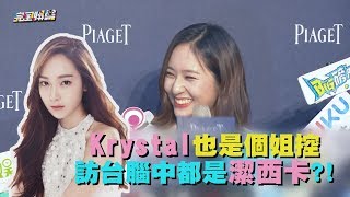 【揮蚊子超呆萌】Krystal也是個姐控 訪台腦中都是潔西卡?!