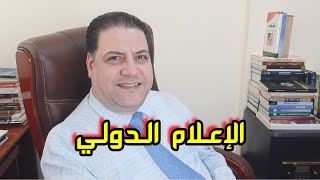 الإعلام الدولي