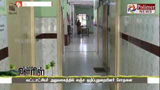 ஆண்டிப்பட்ட வட்டாட்சியர் அலுவலகத்தில் லஞ்ச ஒழிப்புதுறையினர் சோதனை