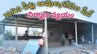 how to build a new dairy farm shed in telugu-30/40 ఫీట్స్ కొత్త షేడ్ నిర్మాణ వ్యయం