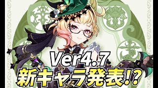 Ver4.8新キャラ「エミリエ」発表！草元素おねえさんきちゃ！燃焼反応を救済するんかな？【原神Live】