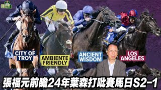 張福元前瞻24年葉森打吡賽馬日S2-1(張福元跑馬4.0)01-06-2024