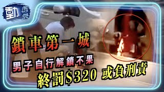 【#第一城鏈鋸人】「鎖車第一城」男子自行解鎖不果 終罰$320 或負刑責｜#動紀元