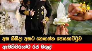 අත කිසිදා අතට නොගන්න පොහොට්ටුව - ඇමතිවරුන්ට රජ මගුල්- Hiru News