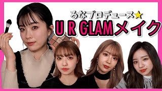 【100均コスメ】URGLAM縛りメイクした結果！【るなプロデュース】