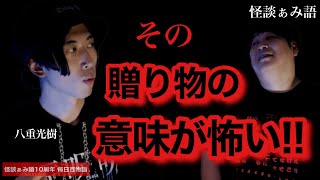 【恐怖体験の翌日】恐ろしい贈り物が届く!!/八重光樹《怪談ぁみ語10周年企画 毎日百物語 16夜目》