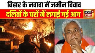 Bihar News : Nawada में दबंगों ने दलितों के घरों में लगाई आग | Fire | Nitish Kumar | Tejashwi Kumar