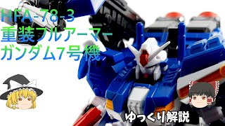 Ｇフレーム重装フルアーマーガンダム7号機レビューするだけ【ゆっくり解説】