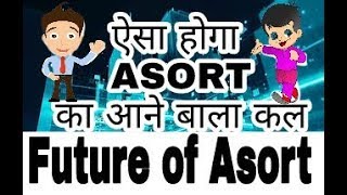 ASORT का आने बाला कल ऐसा होगा | future of asort | asort ka future || asort ka future kya hai | asort