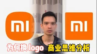 小米为什么要换logo？商业思维角度来分析你所不知道的因素